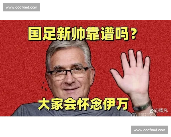 领导喜好主导国足选帅变迁？马德兴：决策层风格更迭源于个人偏好