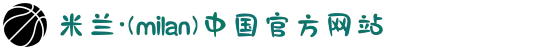 米兰·(milan)中国官方网站"